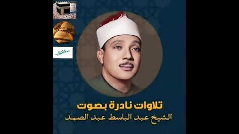 سورة الفاتحه بصوت جميل للشيخ عبدالباسط عبدالصمد #السعودية #اكسبلور #duet