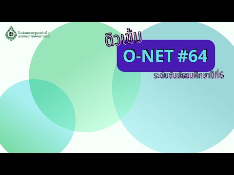 ติวเข้ม O-NET '64 ระดับชั้น ม.6 วิชาสังคมศึกษา