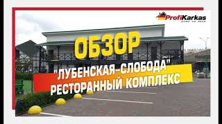 ☝️ Обзор. История строительства &quot;Лубенськая Слобода&quot; Ресторанный комплекс