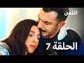 مسلسل الثمن الحلقة 7 النسخة الطويلة Al Thaman