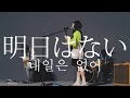 [한글자막] SHISHAMO - 내일은 없어(明日はない) MV