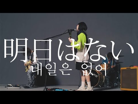 [한글자막] SHISHAMO - 내일은 없어(明日はない) MV