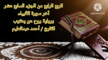 الربع الرابع من الجزء السابع عشر برواية روح عن يعقوب بصوت الشيخ أحمد عبدالعليم مدكور.