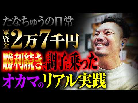 たなちゅうの日常】調子に乗ってしまったオカマのリアル【パチンコ