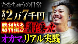 【たなちゅうの日常】調子に乗ってしまったオカマのリアル【パチンコ 実践】【ペカるTVZ】