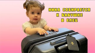 Ника заболела!Собираем вещи в Елец.Всё пошло не по плану!День защиты детей