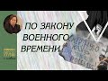 Валентин Лебедев. По закону военного времени. Возможно ли возвращение смертной казни?