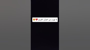 لا تهرب من القرآن الكريم 😍❤️😍❤️