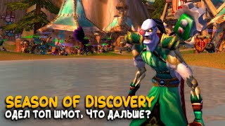 World of Warcraft - Сначала Гномер, а потом идем на тот самый сервер!