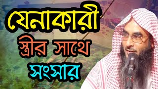 অবৈধ সম্পর্কে জড়িত হয়েছে এমন স্ত্রী নিয়ে সংসার করাকি মুমিনের জন্য জায়েজ By Sheikh Motiur Rahman