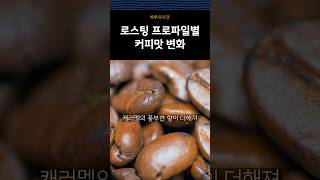 로스팅 프로파일에 따른 커피맛 변화