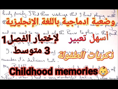 أسهل و أروع تعبير كتابي باللغة الإنجليزية لاختبار الفصلسنة  متوسط عن ذكريات الطفولة علامة ممتازة
