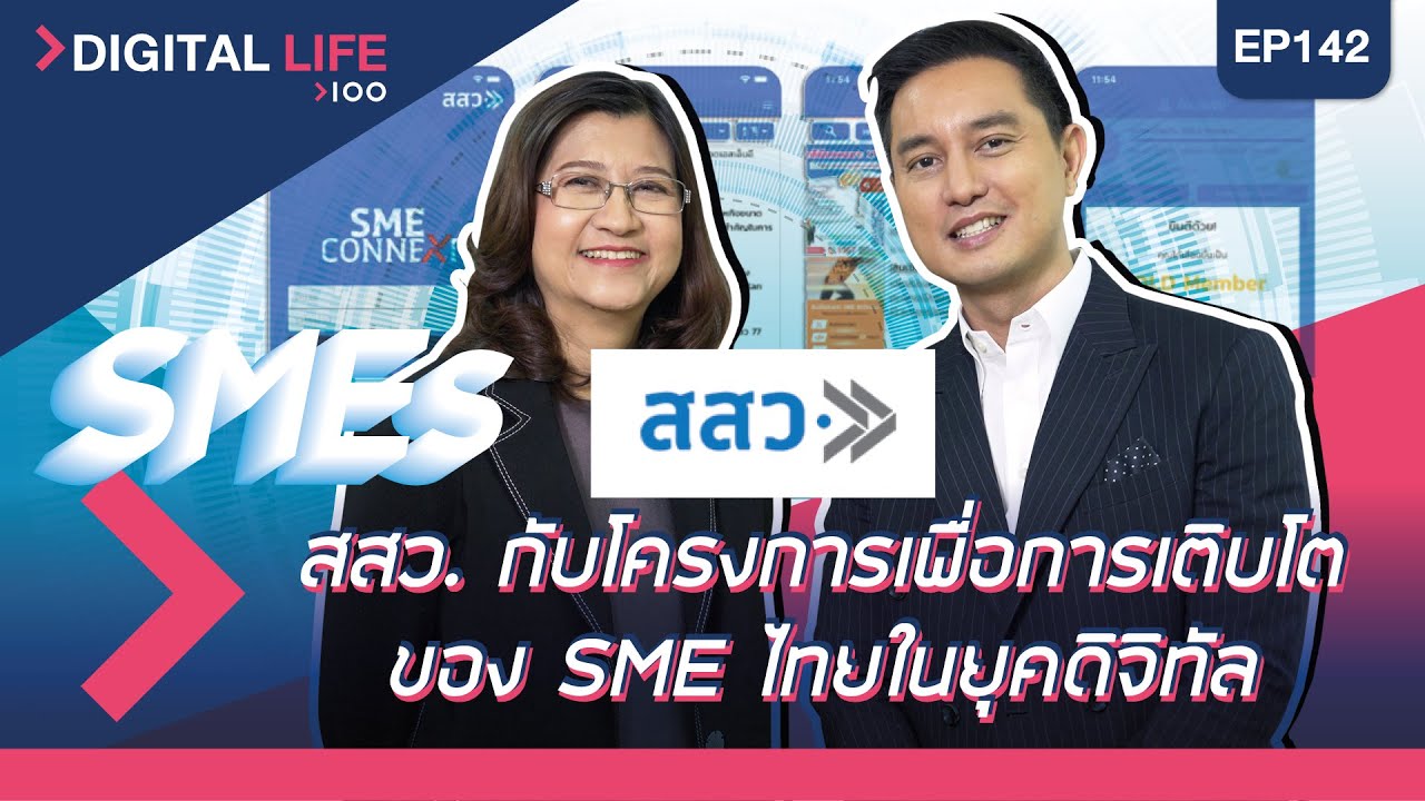 อายุน้อยร้อยล้าน EP.142 (DIGITAL LIFE) l สำนักงานส่งเสริมวิสาหกิจขนาดกลางและขนาดย่อม