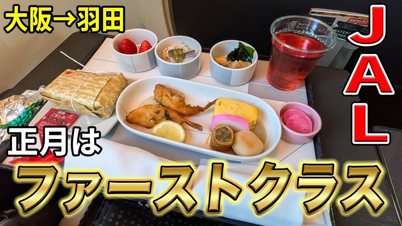 【JAL】お正月こそファーストクラス！大阪/伊丹〜羽田まで、特別仕様の機内食を食べていたら秒で着く！[B787-8 JA846J]
