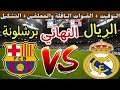 موعد مباراة ريال مدريد القادمة ضد برشلونة في نهائي كأس الإسباني 2026 والقنوات الناقلة 
