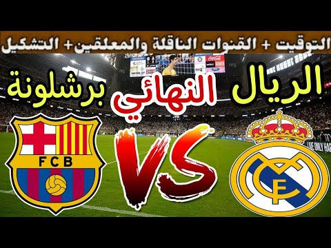 موعد مباراة ريال مدريد القادمة ضد برشلونة في نهائي كأس الإسباني 2026 والقنوات الناقلة