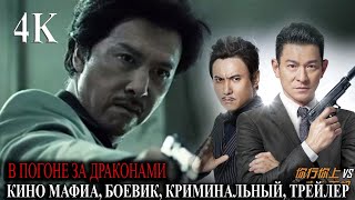 В ПОГОНЕ ЗА ДРАКОНАМИ HD - КИНО БОЕВИК, КРИМИНАЛЬНЫЙ, ТРЕЙЛЕР KINO 2020