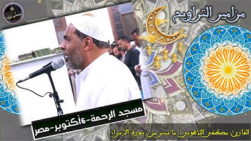 مزامير التراويح | القارئ مصطفى اللاهوني | ما تيسر من سورة الإسراء | مسجد الرحمة - مدينة 6 أكتوبر مصر