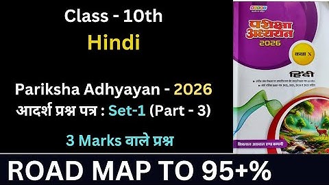 Pariksha Adhyayan | Hindi | adarsh prashn patra | set 1 | model question paper | class 10 | part 3