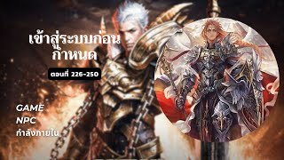 เข้าสู่ระบบก่อนกําหนด ตอนที่ 226-250