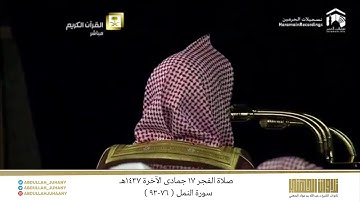 صلاة الفجر 17 جمادى الآخرة 1437هـ للشيخ عبدالله الجهني | تلاوة جميلة من سورة النمل ( 76-93 )