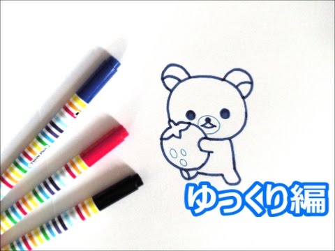 コリラックマの描き方 ゆっくり編 How To Draw Rilakkuma 그림 Youtube