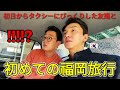 大切な友達と一緒に行く日本旅行、日本に来た初日から友達がビックリしました！(ft.タクシーツアー🚗)
