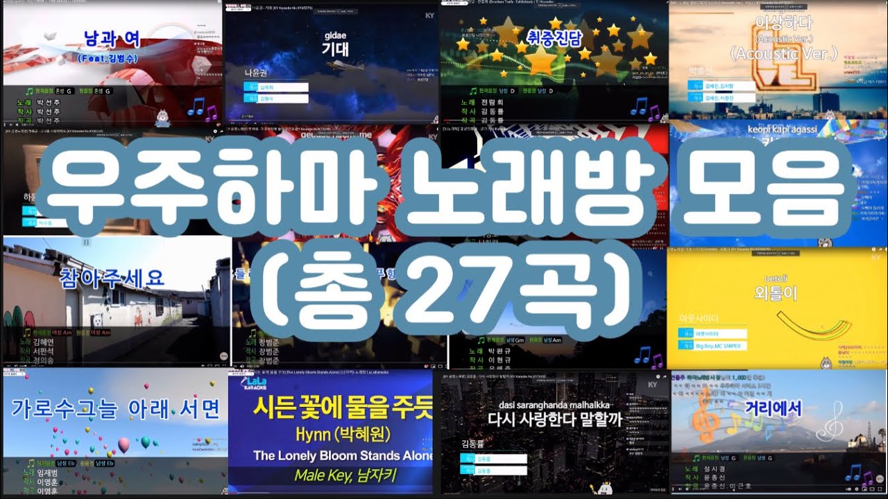 우주하마 노래방 모음집 (총 27곡 / 풀버전, 희귀한 클립들 등등)