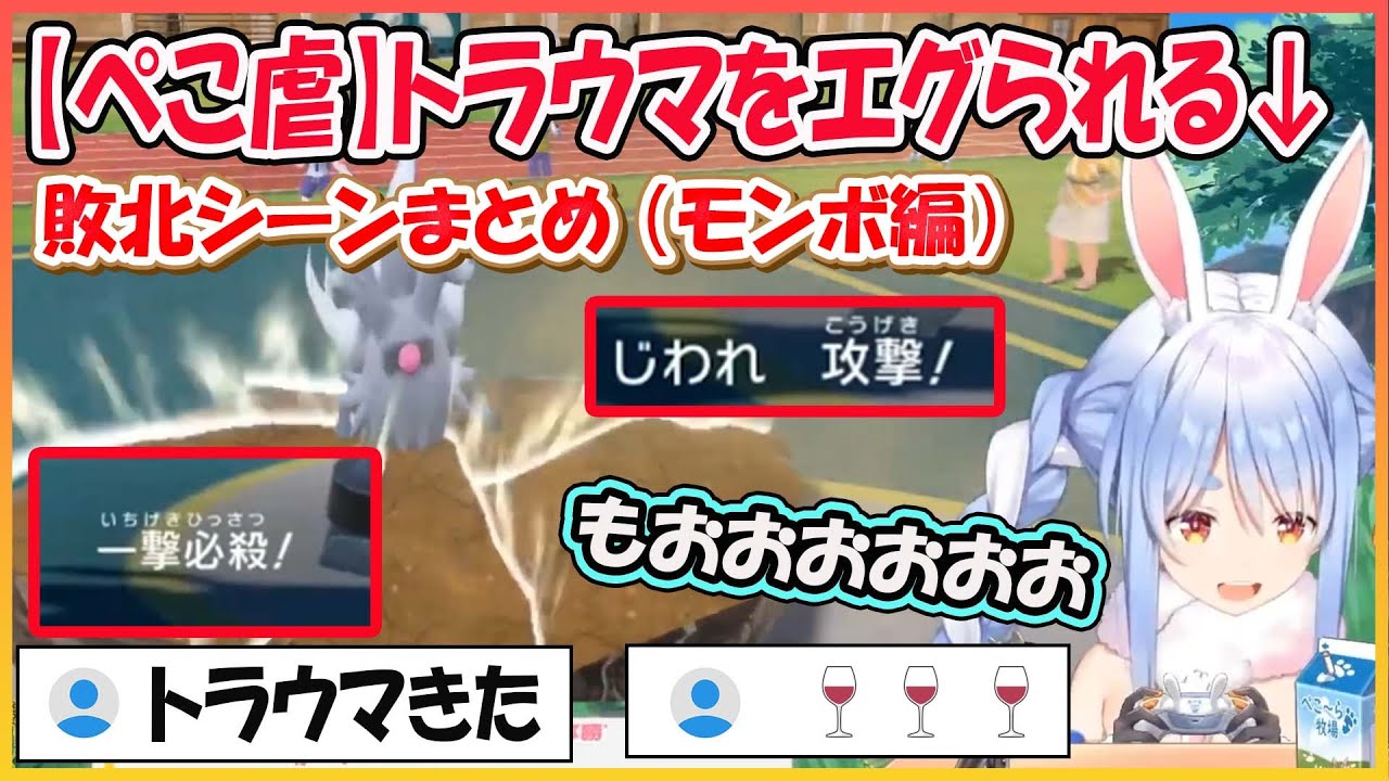 【ぺこ虐】マスボ耐久初日　じわれのトラウマをエグられるぺこら　モンボ編ぺこ虐まとめ【兎田ぺこら/hololive】【ホロライブ切り抜き】