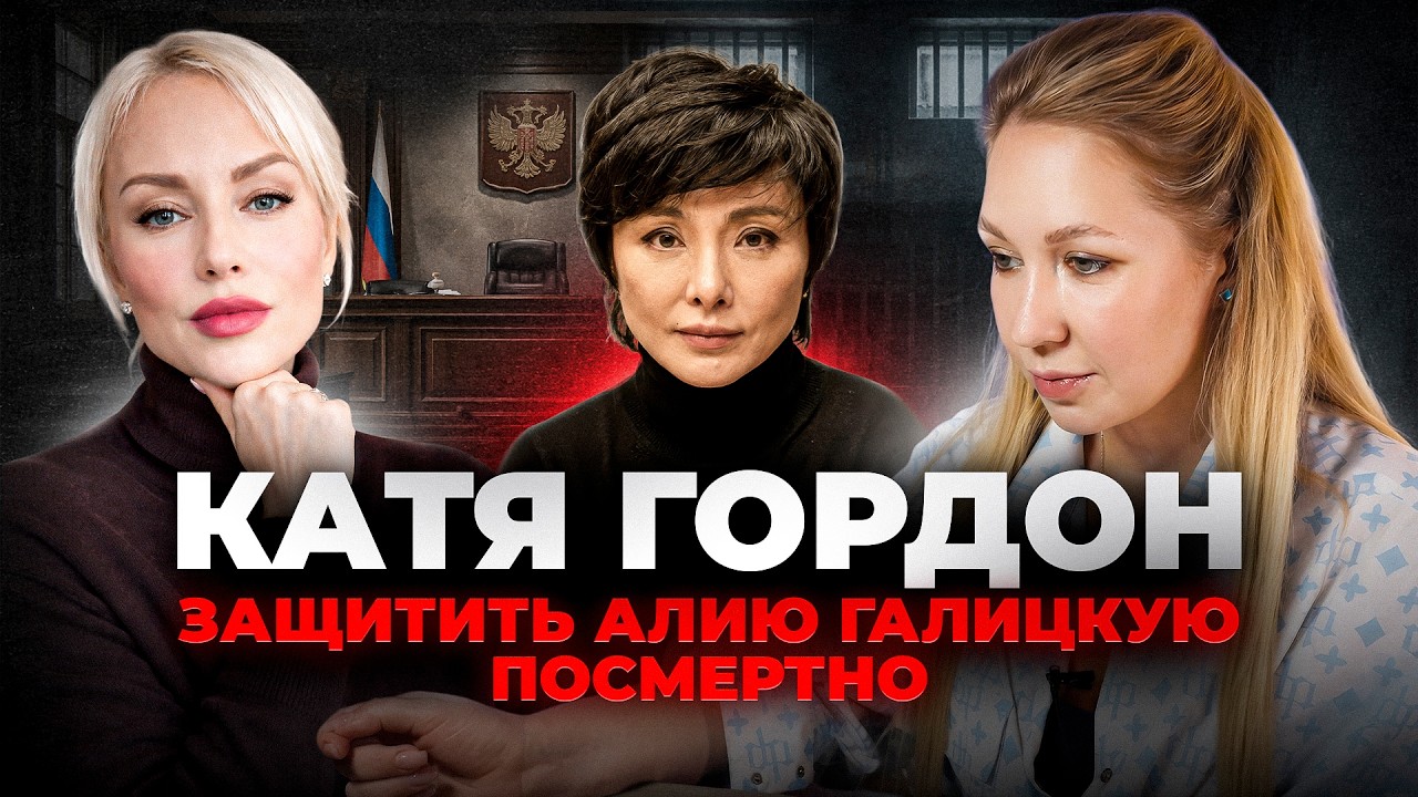 Катя Гордон РАССКАЗЫВАЕТ про дело Алии Галицкой. Это может случиться с каждой
