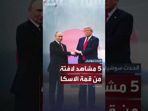 أبرز 5 مشاهد من قمة ترمب وبوتين في ألاسكا