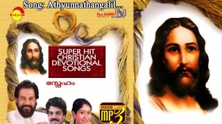 Miniatura de vídeo de "Athyunathangalil | Sneham | K J Yesudas | Ouseppachan | Kaavalam Narayanapanikar"