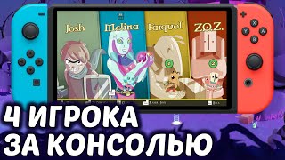 Поиграем сегодня в игры для 4х на Nintendo Switch