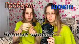 Чёрные чипсы.ШОК!!!Пробуем