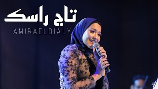 قصيدة تاج راسك - اميرة البيلي - حفل ساقية الصاوي نوفمبر 2022 | Amira ElBialy
