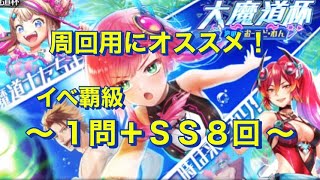 【黒猫のウィズ大魔道杯】〜 イベ覇級 〜　周回用１ターンＳＳ