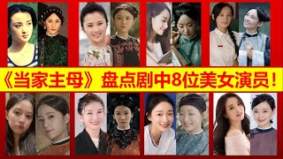 【大播奇娛樂界】《當家主母》盤點劇中的八大美女演員，你最喜歡誰？蔣勤勤,沈翠喜,張慧雯,舒芳,楊蓉,曾寶琴,王西,如意,歐陽娣娣,小蘭,黃奕,曹太太,李盈盈,巧兒,王艷,沈十娘,