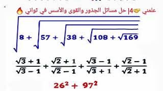 علمني🤝4|حل مسائل الجذور والقوى والأسس في ثواني 🔥| Solve roots, powers, and exponents problems