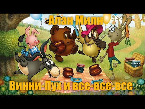 Алан Милн Винни-Пух И Все-Все-Все, Глава Третья