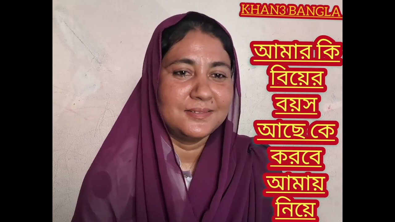 আমার কি বিয়ের বয়স আছে কে করবে আমায় বিয়ে