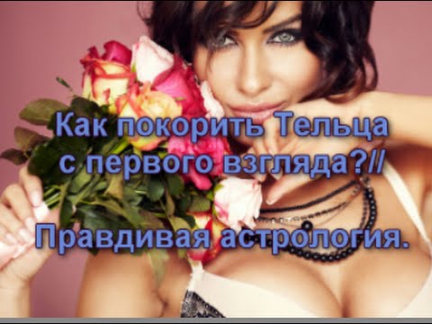 Как покорить Тельца с первого взгляда?// Правдивая астрология.