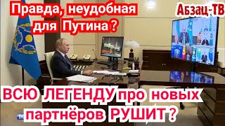Союзники Путина, говоря правду, подставляют и самого Путина и Россию? Реакция Путина.