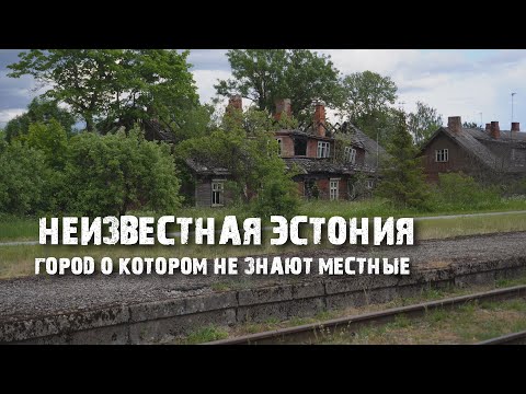 Видео: Мыйзакюла: как выглядит самый маленький город?