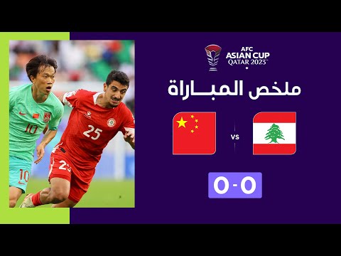 ملخص مباراة لبنان والصين (0-0) | منتخب لبنان يتعادل سلباً مع نظيره الصيني