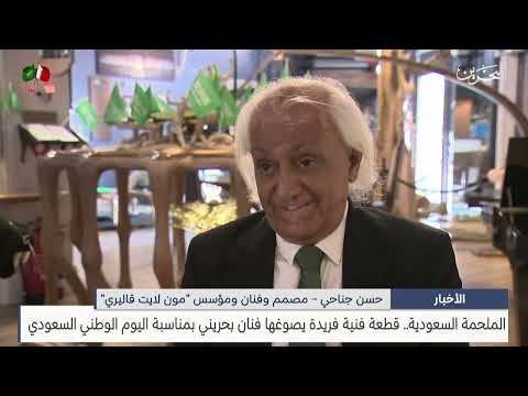 البحرين مركز الأخبار قطعة فنية فريدة يصوغها فنان بحريني بمناسبة اليوم الوطني السعودي