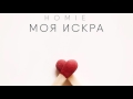 HOMIE - Моя искра