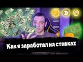 Как я заработал на ставках