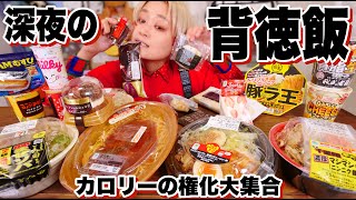 【大食い】深夜の背徳。高カロリー飯を暴飲暴食。にんにく！背脂！ラーメン・チョコケーキ・激甘ドリンク！超高カロリーって美味しい。【ノーカット】【MUKBANG】【ロシアン佐藤】