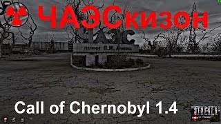 S.T.A.L.K.E.R ☢ Call of Chernobyl 1.4 за Монолит (как быстро одется и вооружиться)