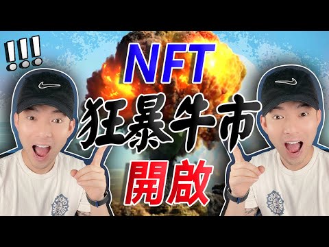 NFT 狂暴大牛市即將開啟！🚀🚀